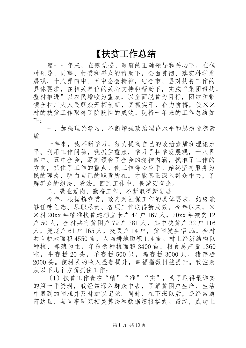 【扶贫工作总结_第1页
