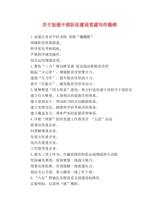 关于加强干部队伍建设党建写作提纲 