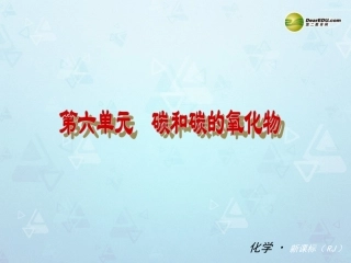 （小复习）第六单元《碳和碳的氧化物》