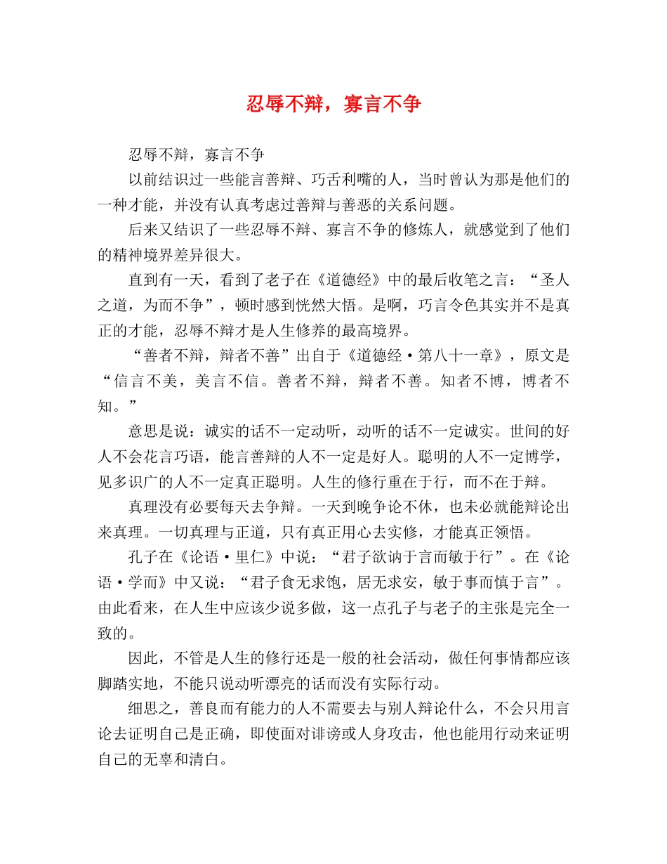 忍辱不辩，寡言不争 _第1页