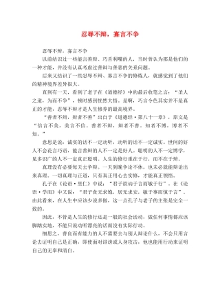 忍辱不辩，寡言不争 