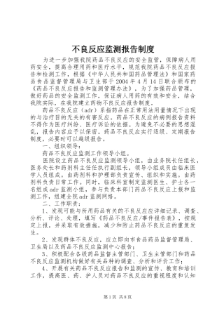 不良反应监测报告制度