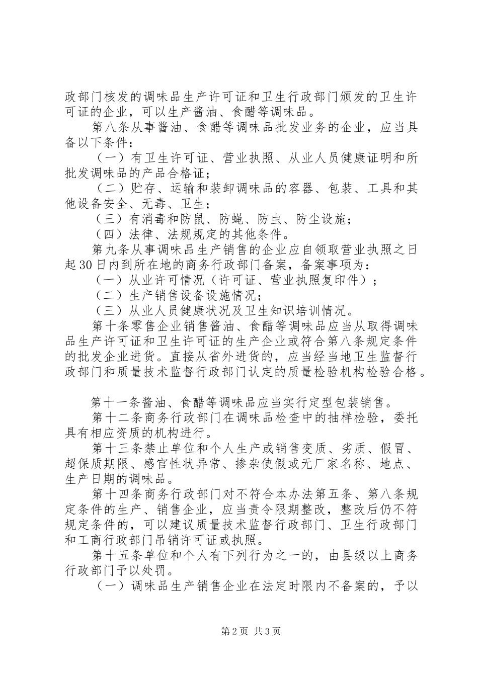 市调味品生产销售管理制度_第2页
