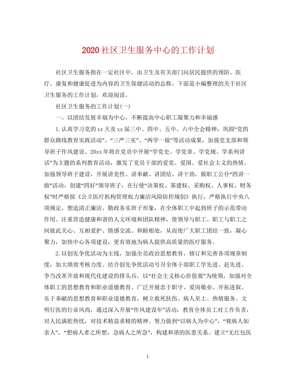 社区卫生服务中心的工作计划_第1页