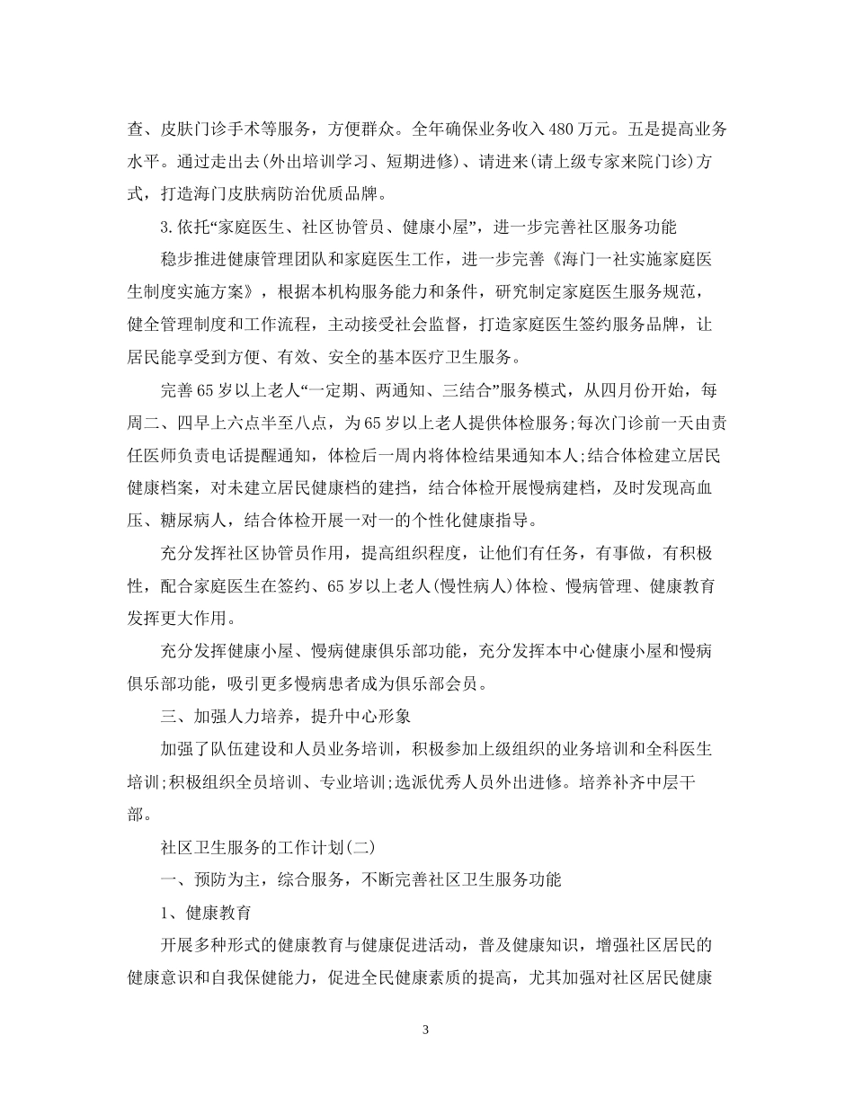 社区卫生服务中心的工作计划_第3页