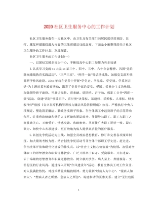 社区卫生服务中心的工作计划