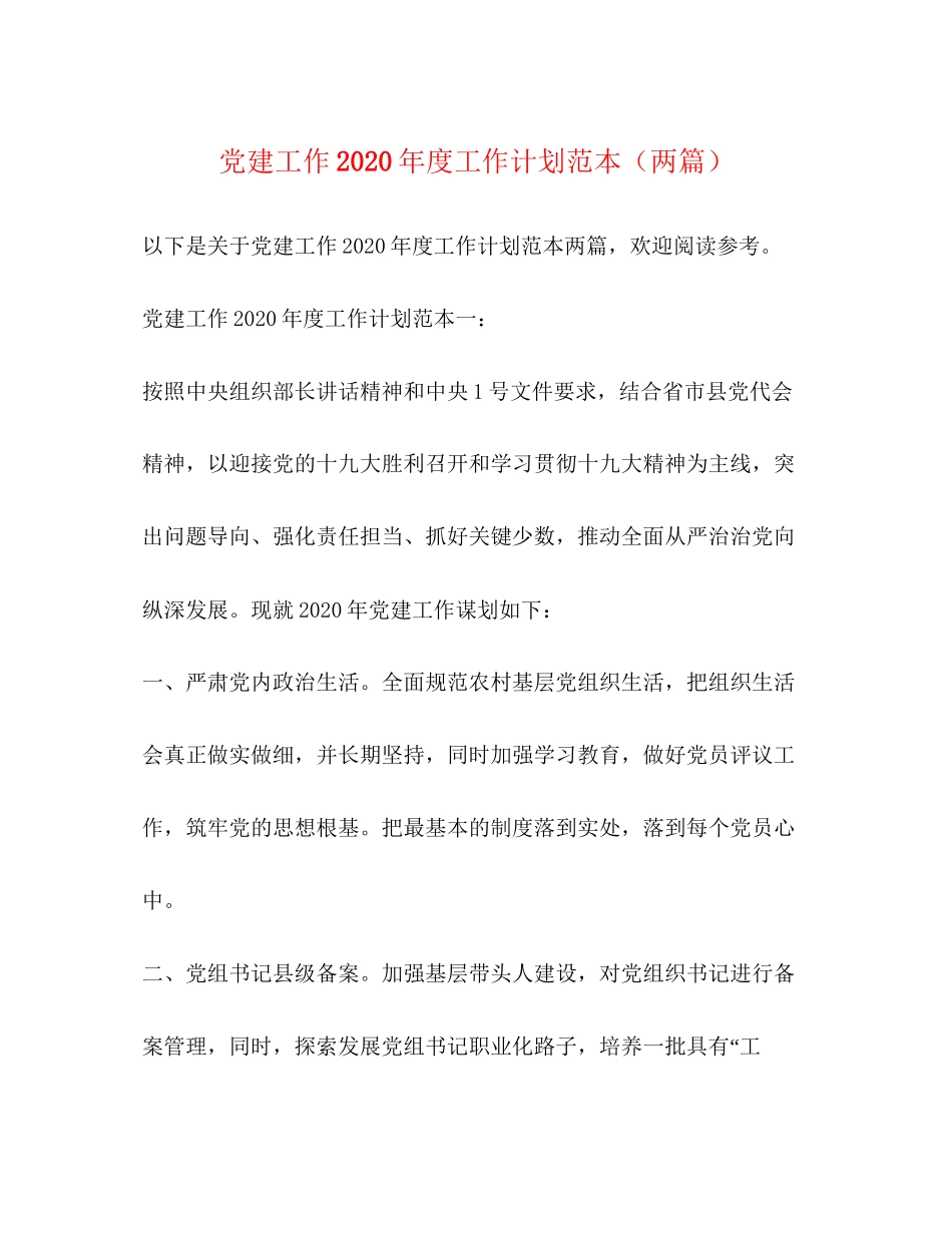 党建工作年度工作计划范本（两篇）_第1页
