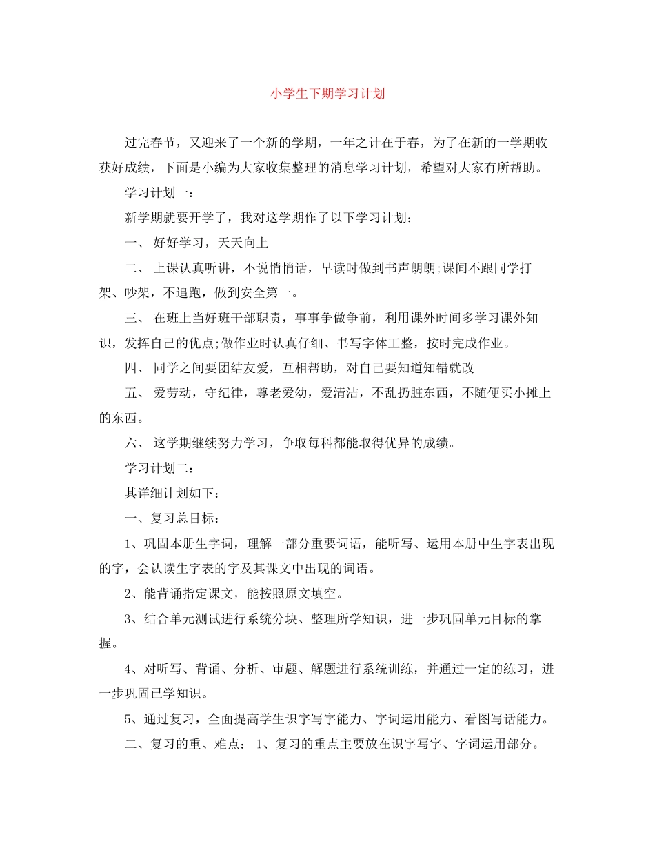 小学生下期学习计划_第1页