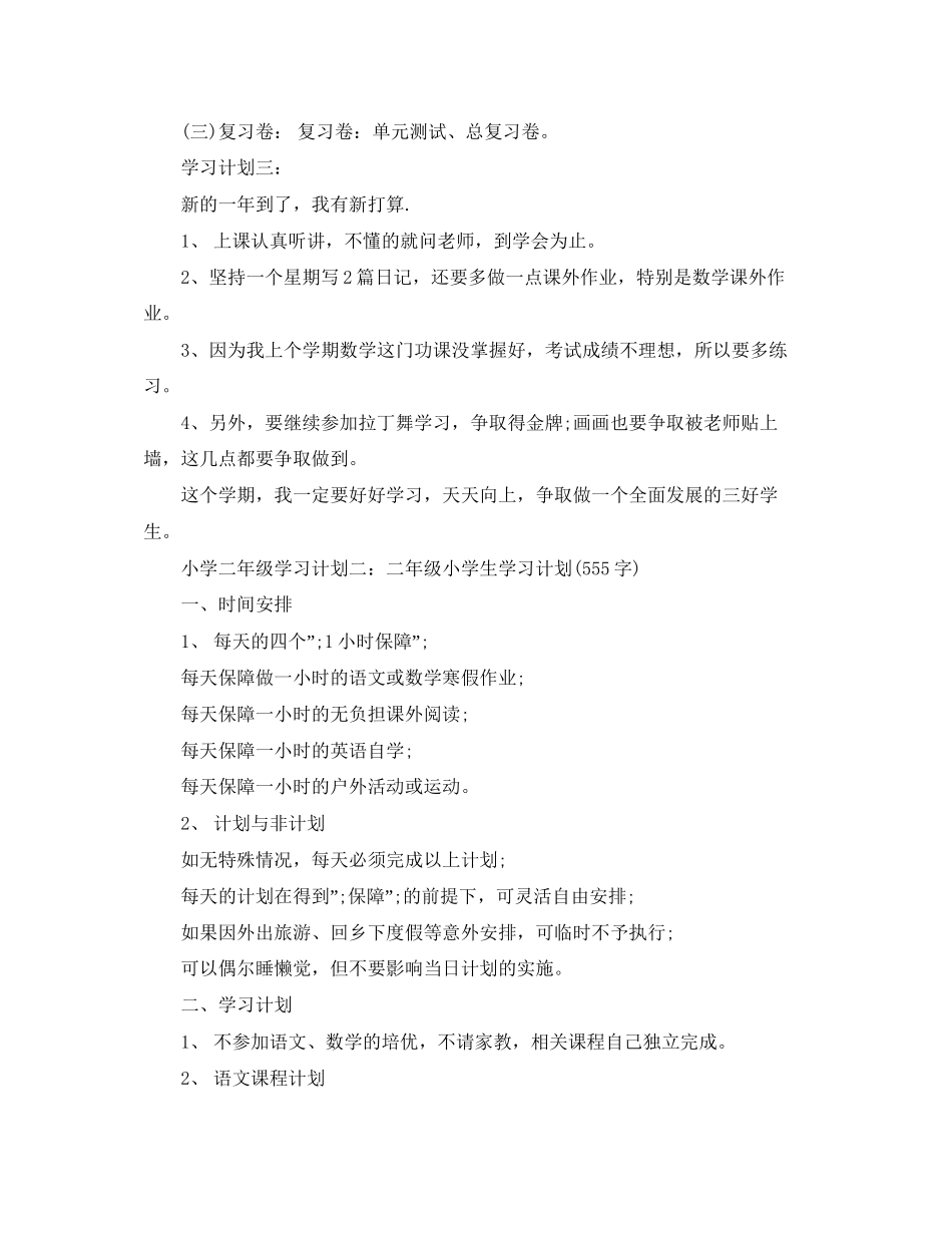 小学生下期学习计划_第3页