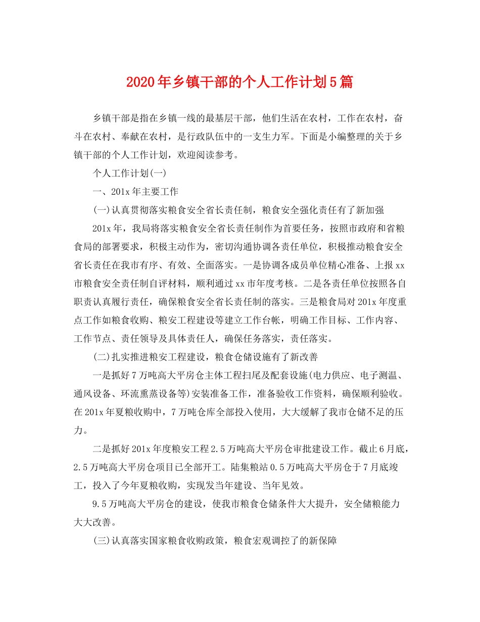 2020年乡镇干部的个人工作计划5篇_第1页