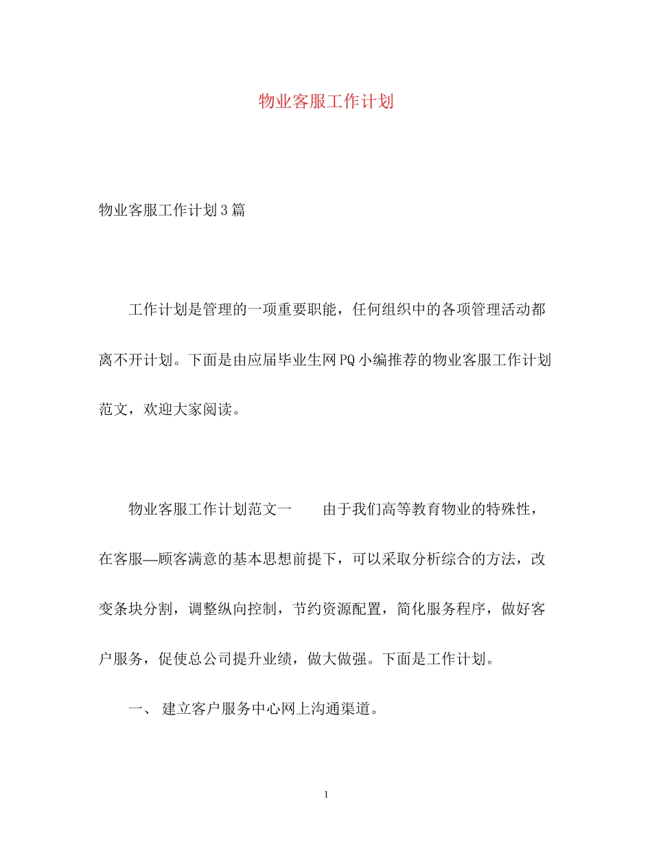 物业客服工作计划4_第1页