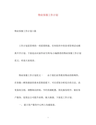 物业客服工作计划4