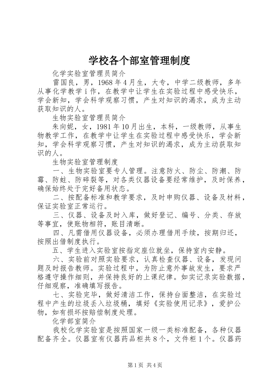 学校各个部室管理制度_第1页