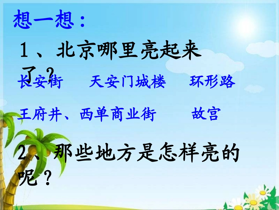 《北京亮起来了》教学课件1_第2页