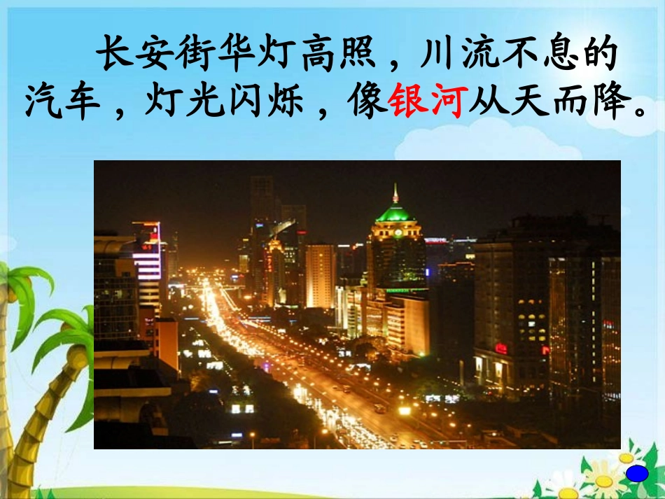 《北京亮起来了》教学课件1_第3页
