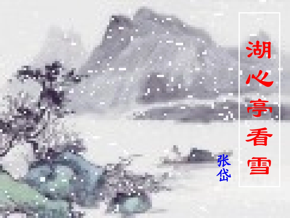 湖心亭看雪 (11)_第1页