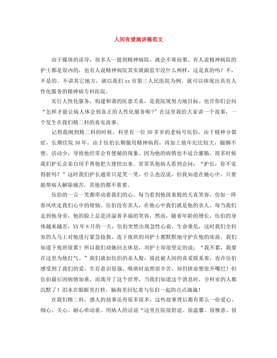 人间有爱演讲稿范文 _第1页