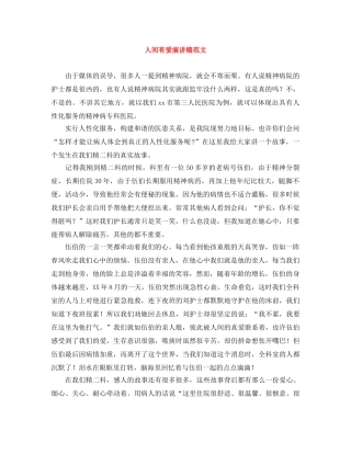 人间有爱演讲稿范文 
