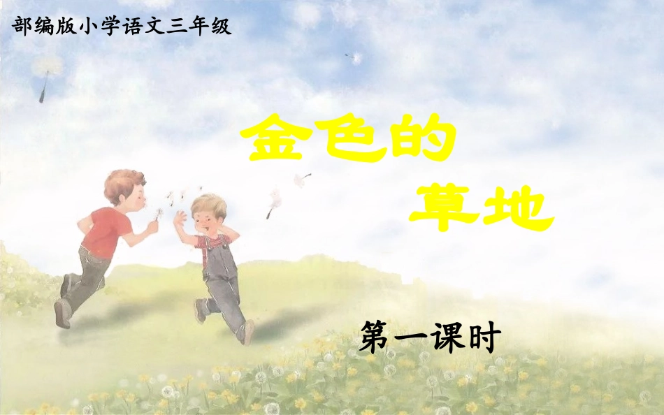 2018新部编版三年级上册《金色的草地》完整版公开课精品_第1页