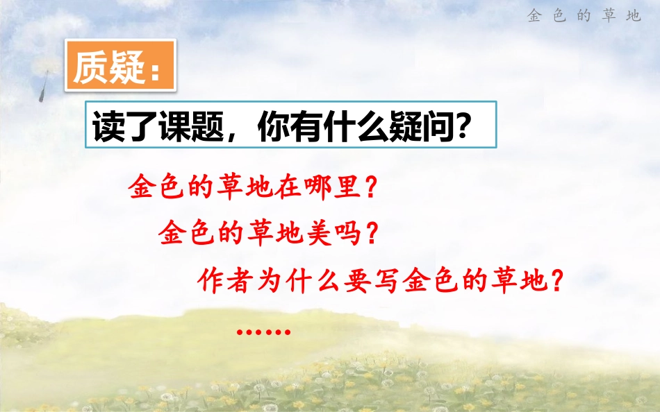 2018新部编版三年级上册《金色的草地》完整版公开课精品_第3页