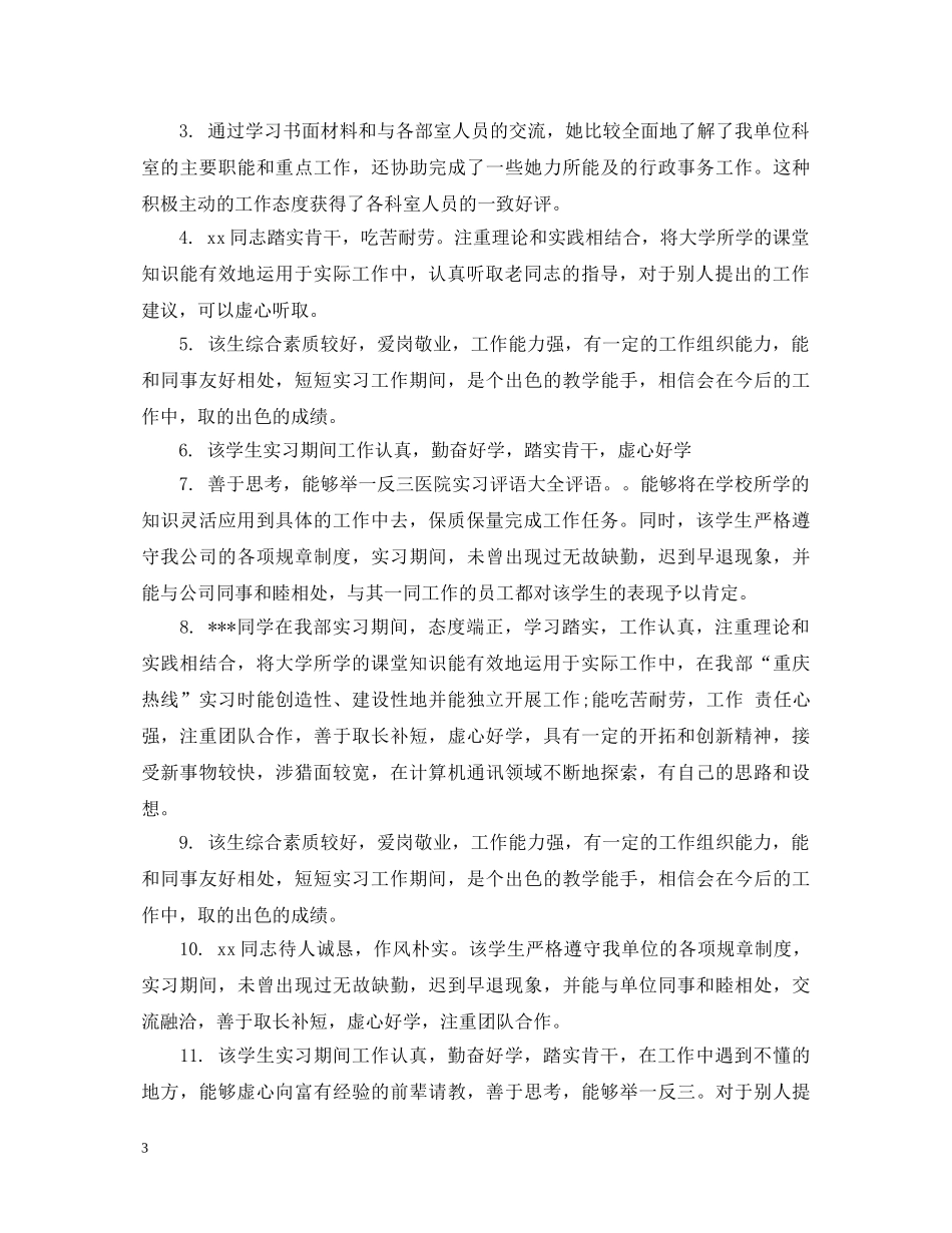 护士实习鉴定组长评语 _第3页