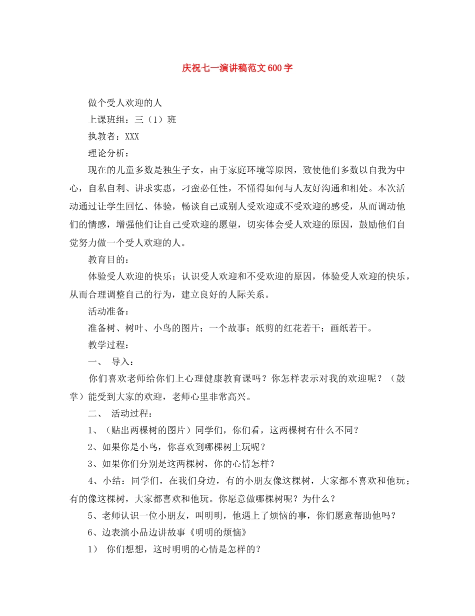 庆祝七一演讲稿范文600字 _第1页