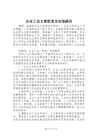 企业工会主要职责及实现路径