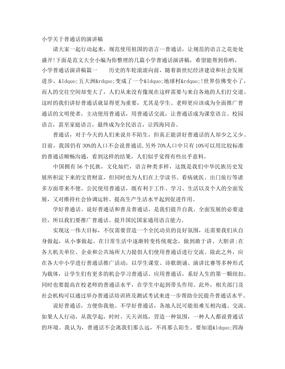 小学关于普通话的演讲稿 _第1页