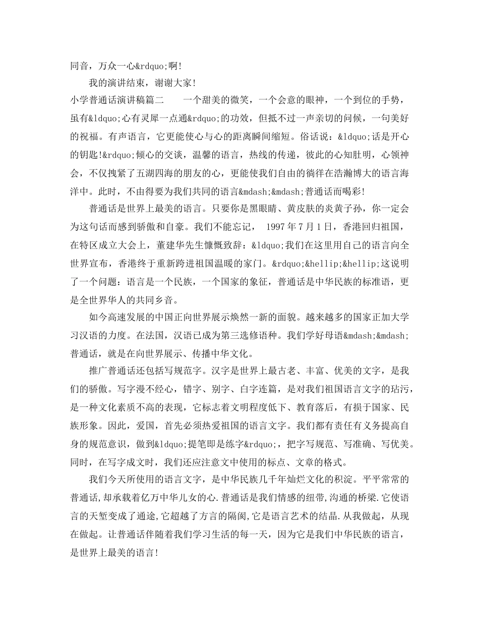 小学关于普通话的演讲稿 _第2页