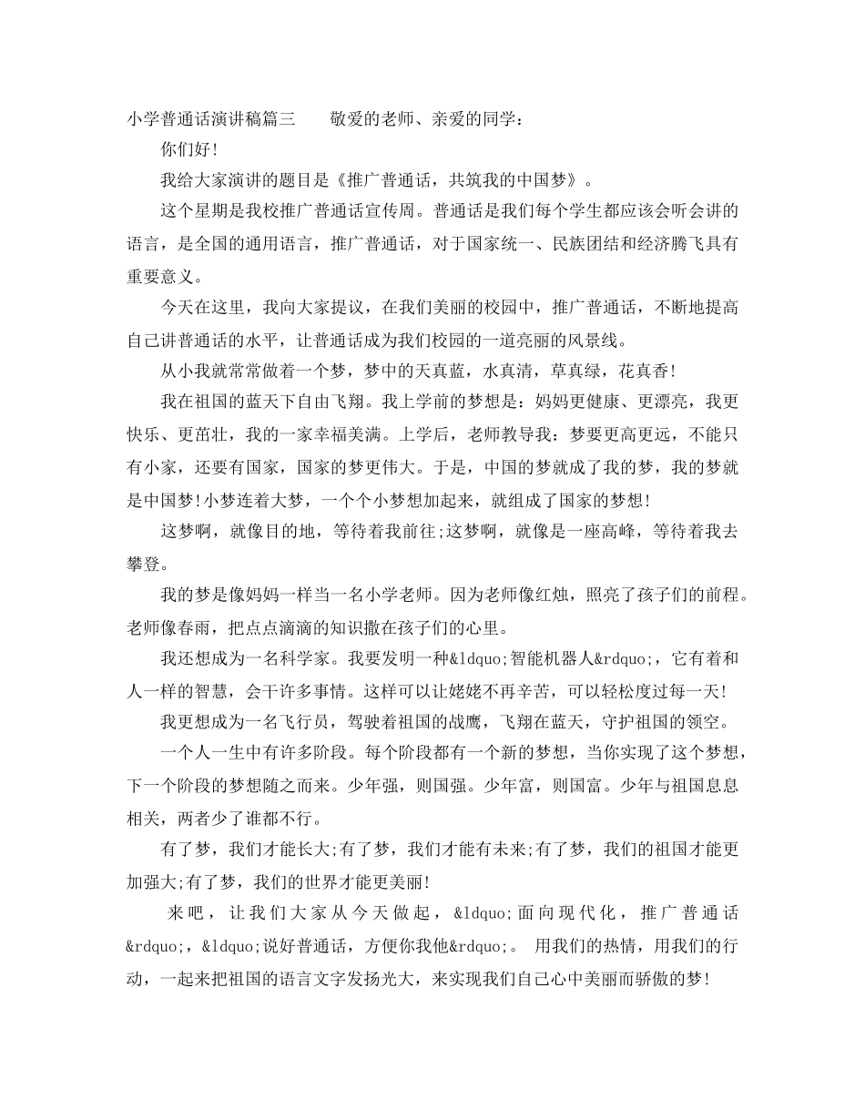小学关于普通话的演讲稿 _第3页
