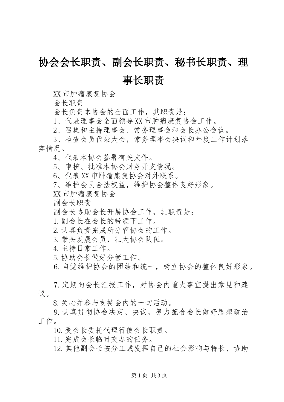 协会会长职责、副会长职责、秘书长职责、理事长职责_第1页