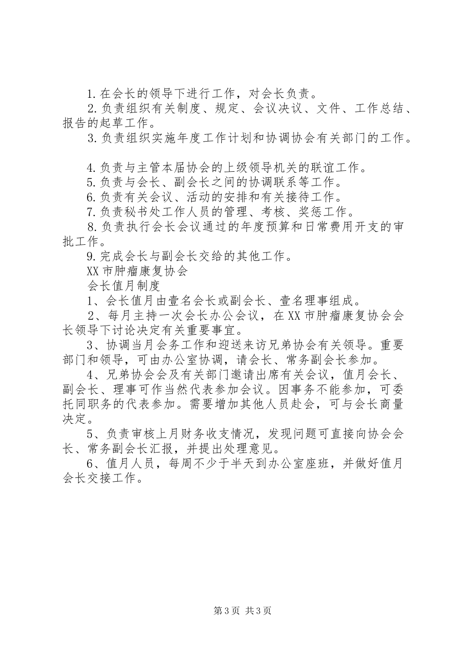 协会会长职责、副会长职责、秘书长职责、理事长职责_第3页