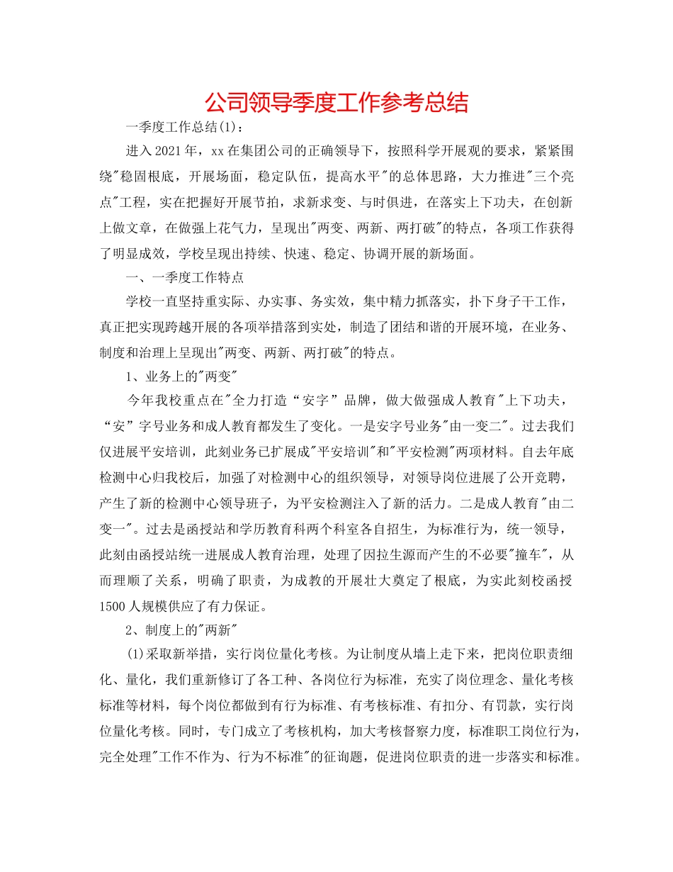 公司领导季度工作参考总结 _第1页