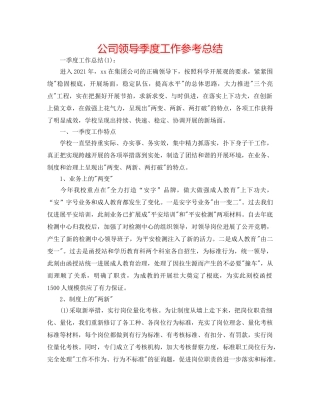 公司领导季度工作参考总结 