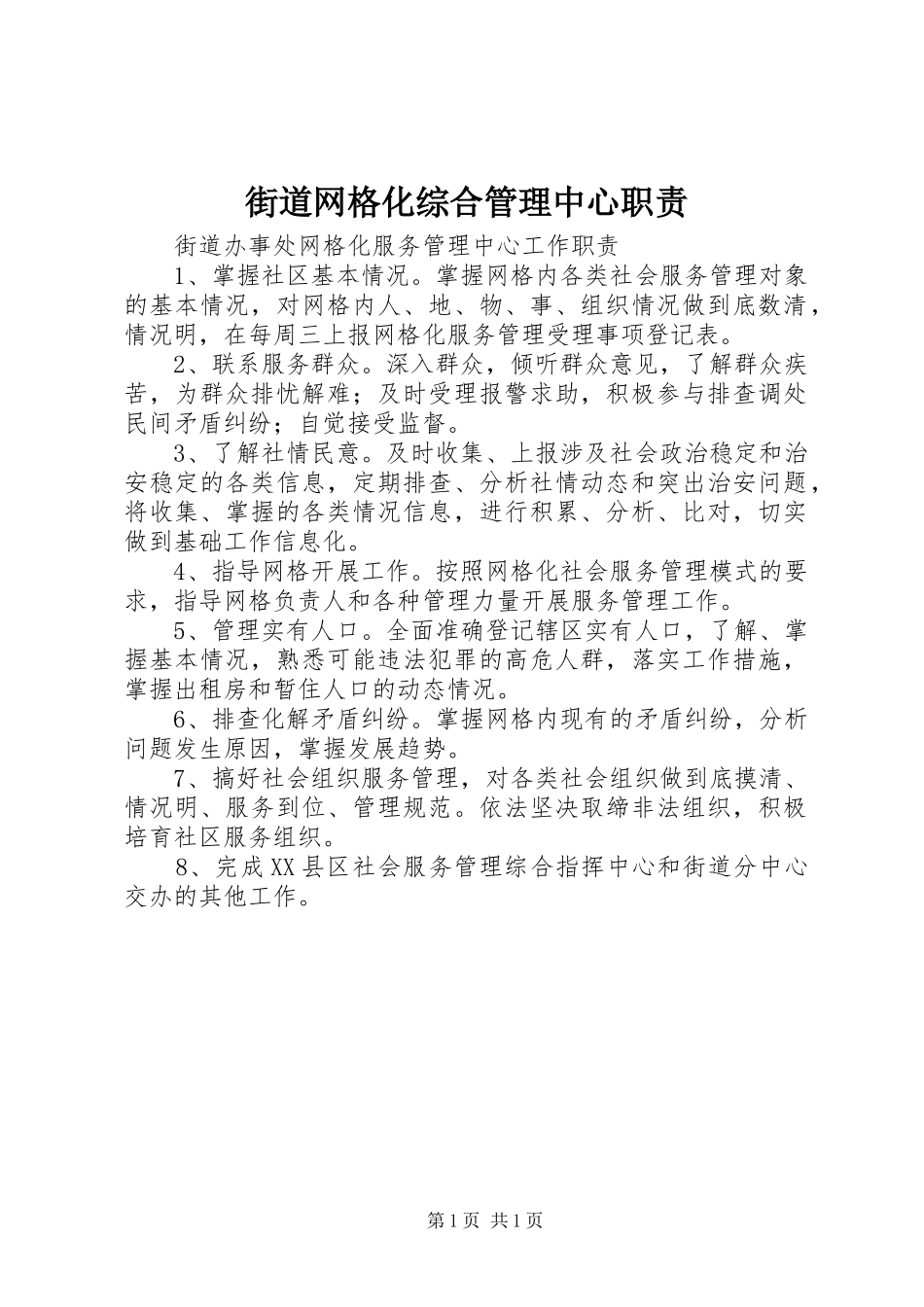 街道网格化综合管理中心职责_第1页