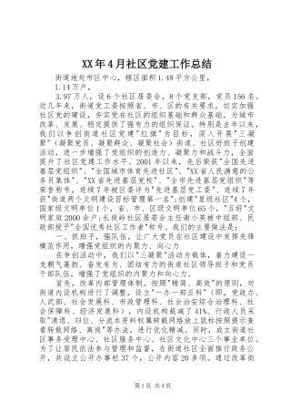 XX年4月社区党建工作总结
