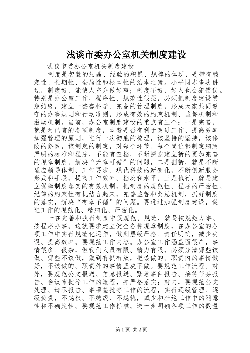 浅谈市委办公室机关制度建设_第1页