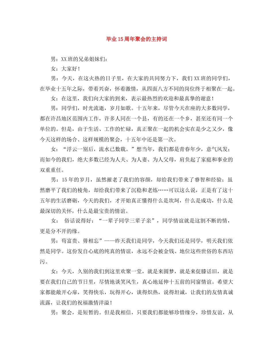 毕业15周年聚会的主持词 _第1页