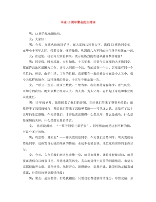 毕业15周年聚会的主持词 