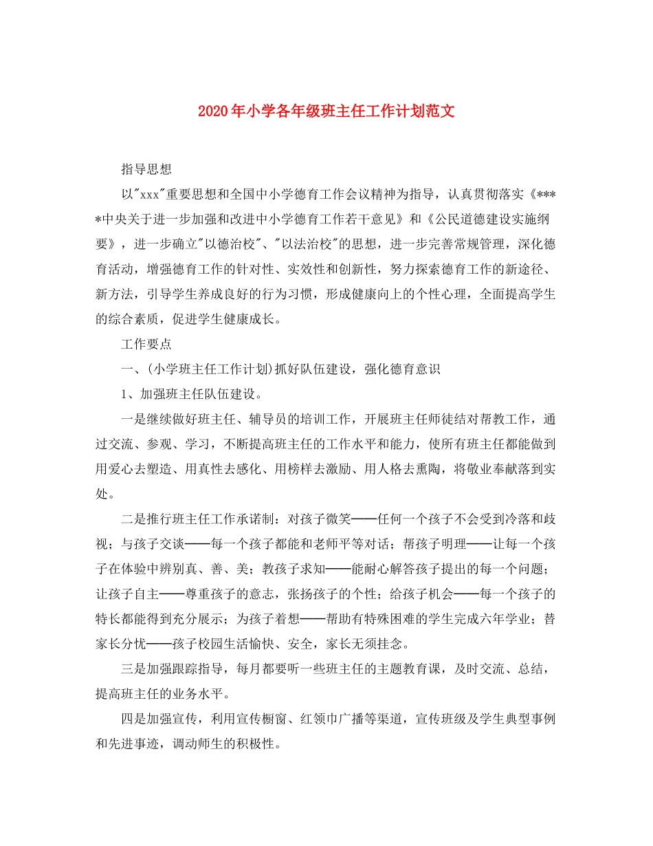 2020年小学各年级班主任工作计划范文_第1页