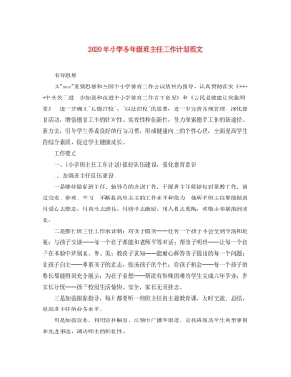 2020年小学各年级班主任工作计划范文