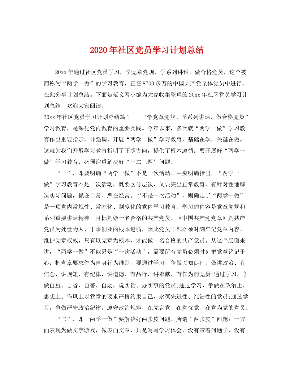 2020年社区党员学习计划总结_第1页