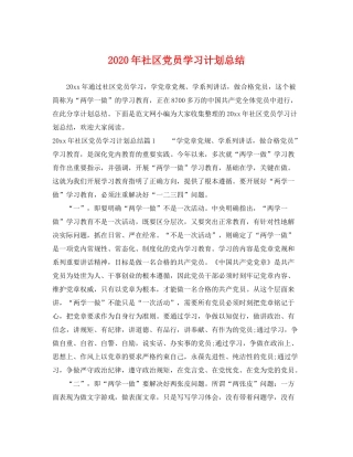 2020年社区党员学习计划总结