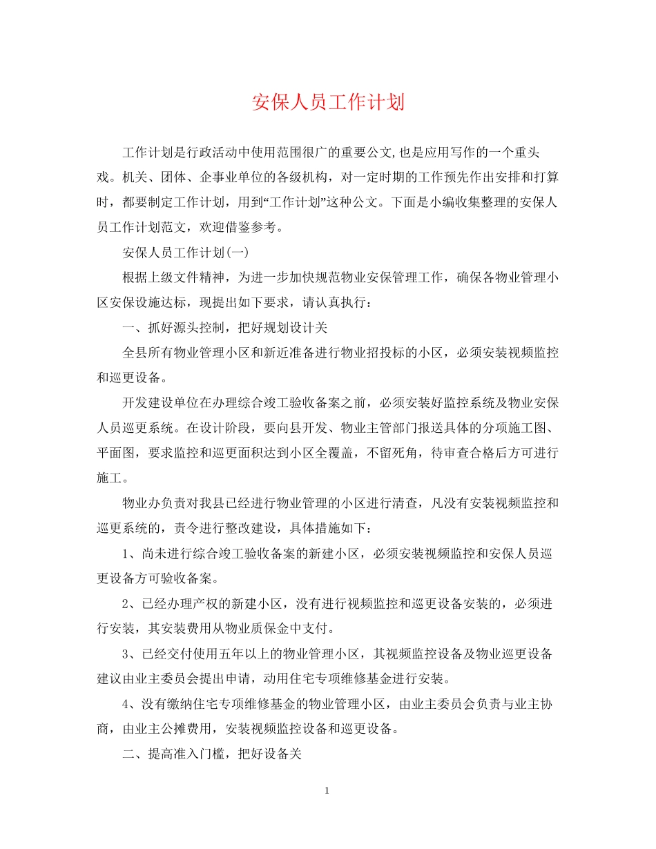 安保人员工作计划_第1页