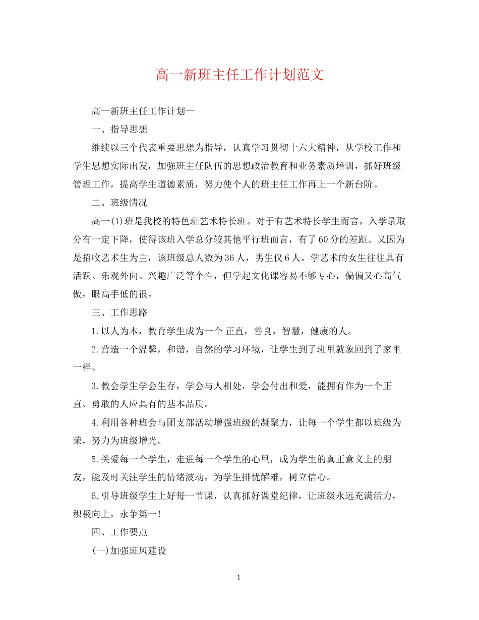 高一新班主任工作计划范文_第1页