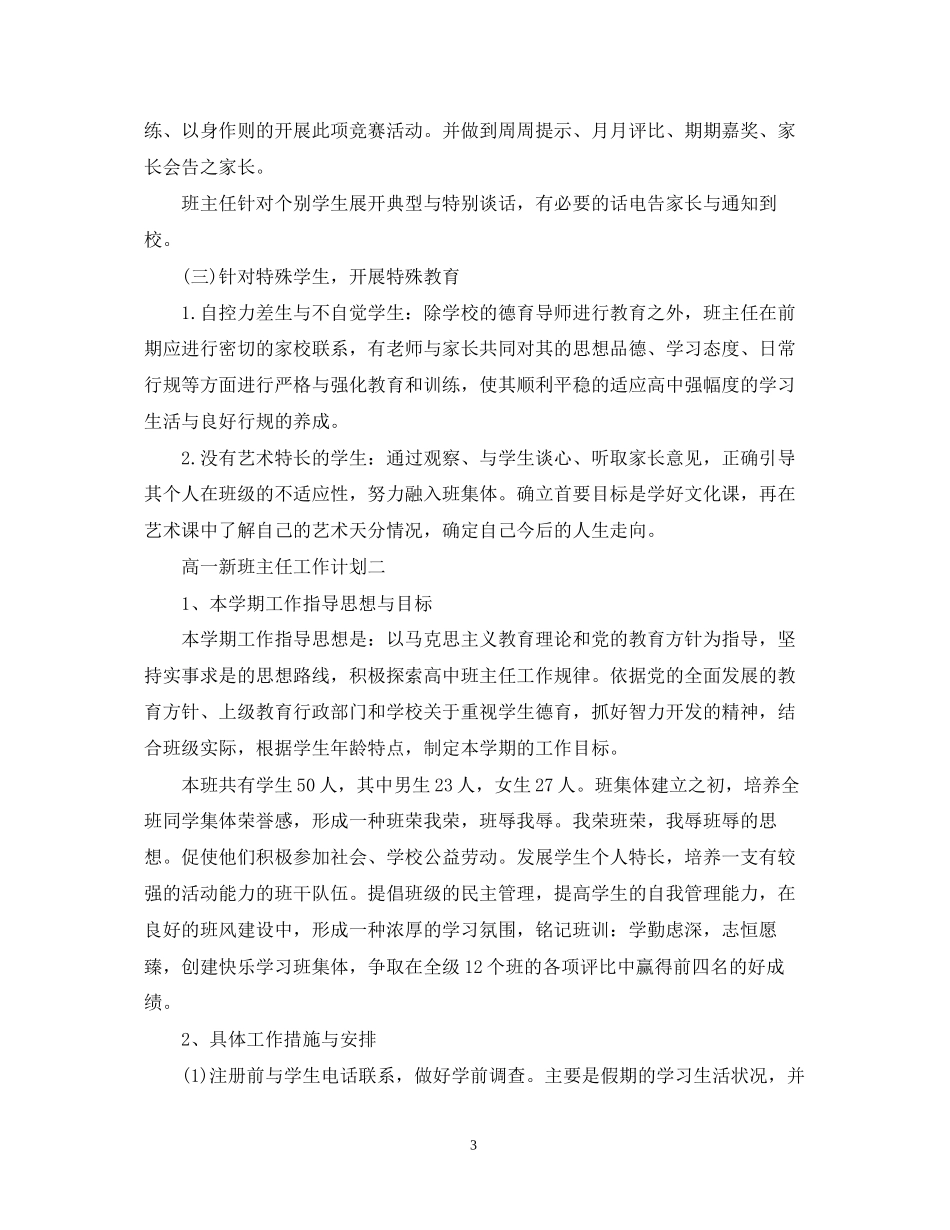 高一新班主任工作计划范文_第3页