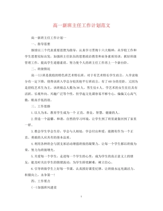 高一新班主任工作计划范文