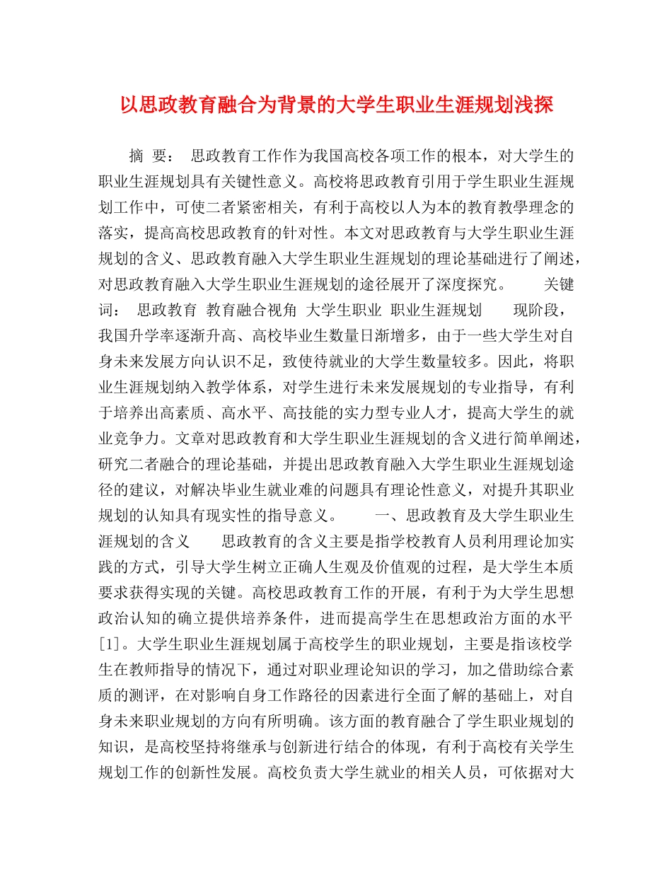 以思政教育融合为背景的大学生职业生涯规划浅探 _第1页