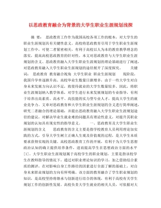以思政教育融合为背景的大学生职业生涯规划浅探 