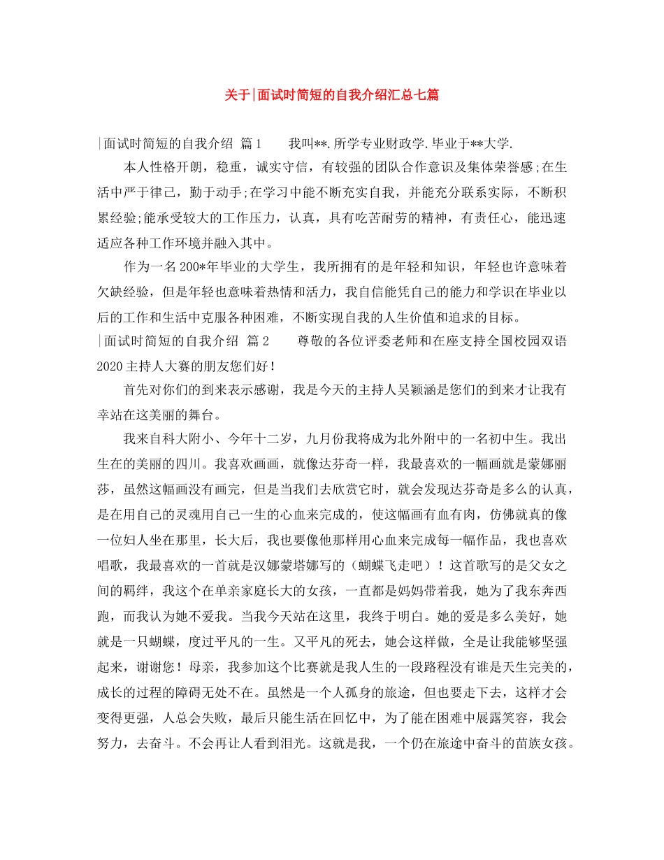 关于-面试时简短的自我介绍汇总七篇 _第1页